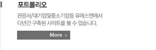 포트폴리오관공서/대기업및중소기업등 유에스엔에서 다년간 구축된 사이트를 볼 수 있습니다.