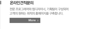 온라인견적문의전문 프로그래머와 웹디자이너, 기획팀이 구성되어 고객의 원하는 최적의 홈페이지를 구축합니다.