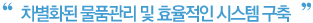 차별화된 물품관리 및 효율적인 시스템 구축