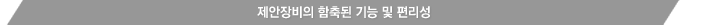 제안장비의 함축된 기능 및 편리성