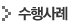 수행사례
