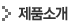 제품소개
