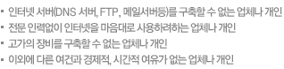 -인터넷 서버(DNS 서버, FTP, 메일서버등)를 구축할 수 없는 업체나 개인 -전문 인력없이 인터넷을 마음대로 사용하려하는 업체나 개인 -고가의 장비를 구축할 수 없는 업체나 개인 -이외에 다른 여건과 경제적, 시간적 여유가 없는 업체나 개인 