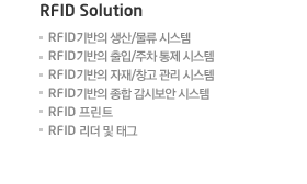 RFID Solution  RFID기반의 생산/물류 협업/프로세스 개선 및 확산사업  공공자전거 무인대여 시스템  RFID 프린터  종합감시보안 시스템  RFID 출입.근태.식수.순찰 시스템