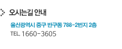 오시는길 안내:울산광역시 남구 달동 1326-9번지 4층 / TEL. 1660-3605