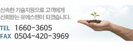 신속한 기술지원으로 고객에게 신뢰받는 유에스엔이 되겠습니다. TEL052.298.5223~4 / FAX 052.298.5228