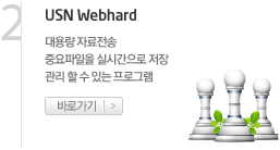 2.USN Webhard : 대용량 자료전송, 중요파일을 실시간으로 저장, 관리 할 수 있는 프로그램